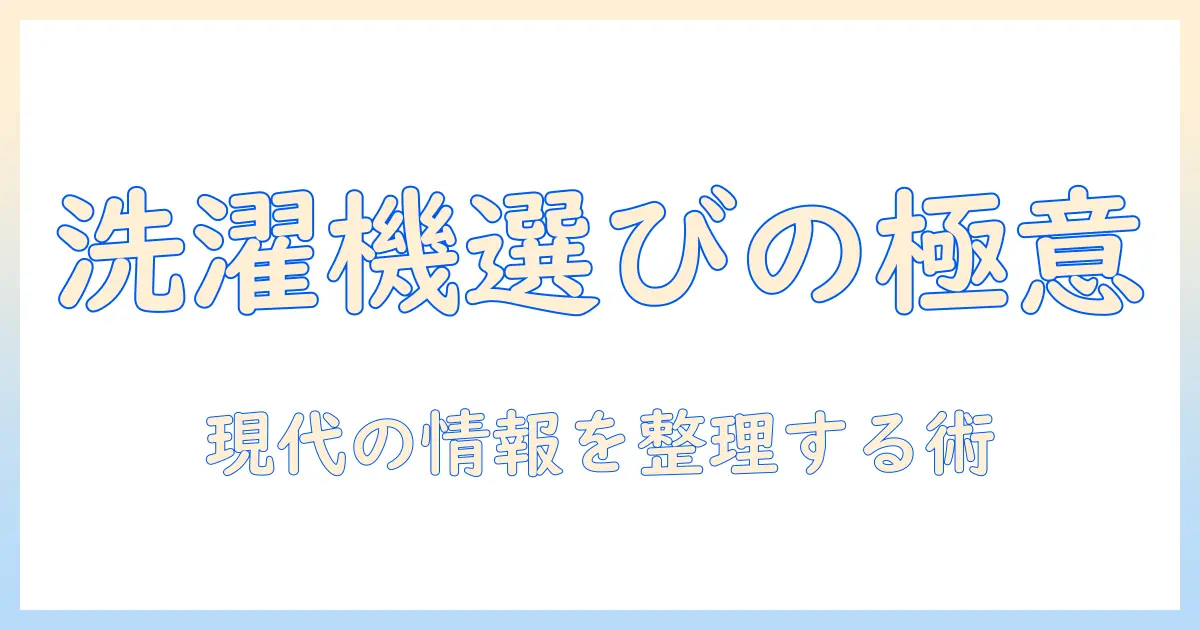 洗濯機の選び方と使い方をわかりやすく解説—わかめときりがない情報が混在する現代をどう整理するか