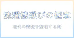洗濯機の選び方と使い方をわかりやすく解説—わかめときりがない情報が混在する現代をどう整理するか