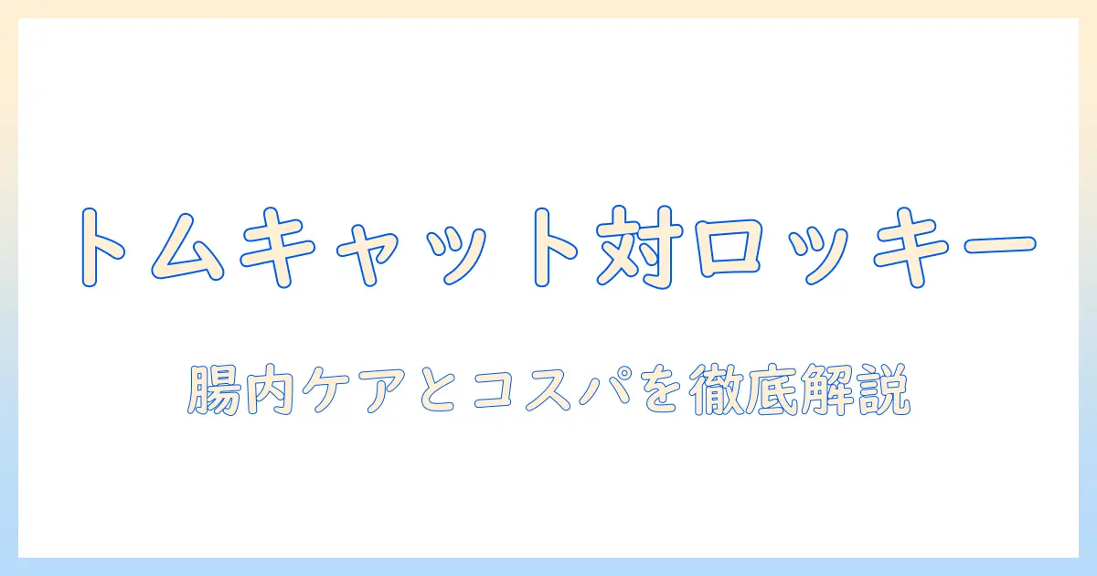 トムキャットとロッキーマウンテンのチキン入りドッグフードを徹底比較:犬の健康と栄養を見極める選び方