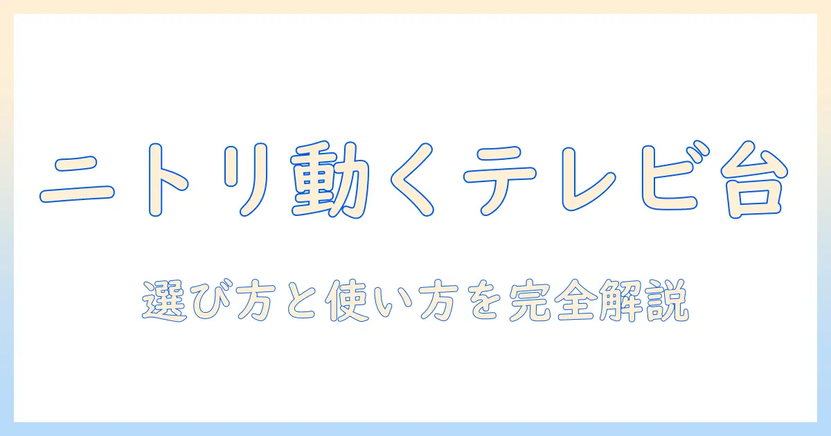 ニトリのキャスター付きテレビ用スタンドの選び方と使い方