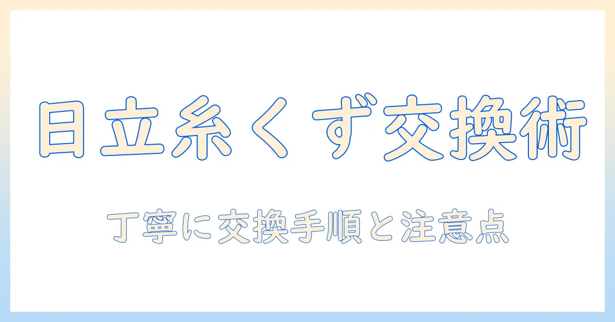 日立の洗濯機の糸くずフィルターを交換する手順と注意点