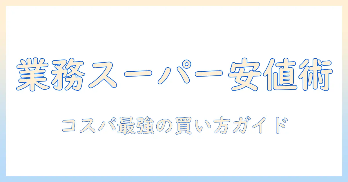 業務スーパーとインスタントコーヒーの値段を徹底比較！コスパ重視の買い方とおすすめ銘柄