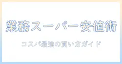 業務スーパーとインスタントコーヒーの値段を徹底比較！コスパ重視の買い方とおすすめ銘柄