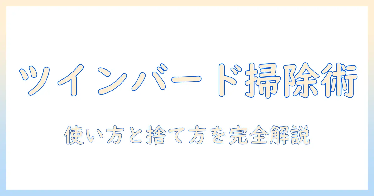 twinbirdの掃除機の使い方とゴミの捨て方を徹底解説