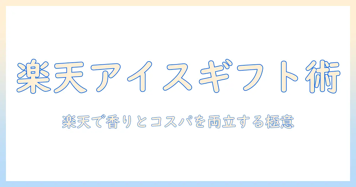 楽天でアイス コーヒー ギフトを選ぶときのコツとおすすめ商品