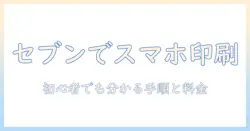 セブンイレブンでスマホ写真プリントのやり方を解説—初心者でもできる手順と料金