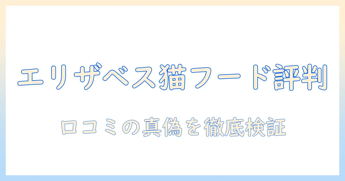 エリザベス キャットフード 口コミで分かる本当の評判｜徹底比較と成分解説