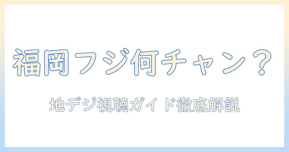 福岡市のフジテレビは何チャンネル？福岡市でのテレビ視聴ガイド