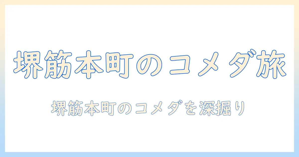 コメダ珈琲店レビュー：堺筋本町エリアの店を徹底解説するコメダ珈琲店の味と雰囲気