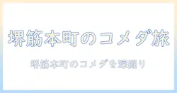 コメダ珈琲店レビュー:堺筋本町エリアの店を徹底解説するコメダ珈琲店の味と雰囲気