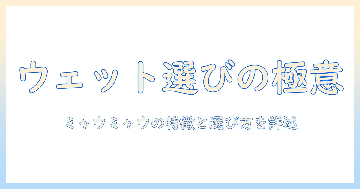 キャットフードのウェットを選ぶときのポイント｜ミャウミャウの特徴と実際の選び方