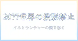 サイバー パンク の 2077 世界で プロジェクタ が 使え ない 理由を徹底解説—イル と ランチャー の 謎を解く