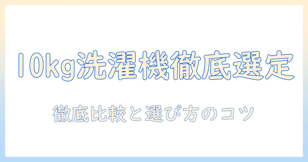 洗濯機のインバーター搭載で10kgのおすすめモデルを徹底比較・選び方
