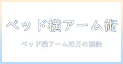 タブレットをベッドのサイドに設置するアームの選び方と使い方