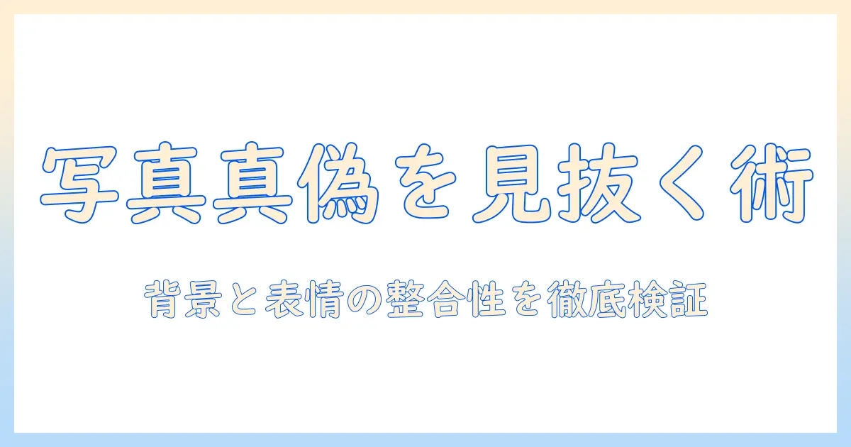 マッチング アプリで 顔 写真 本物を見抜く方法と 安全な 出会い方のコツ