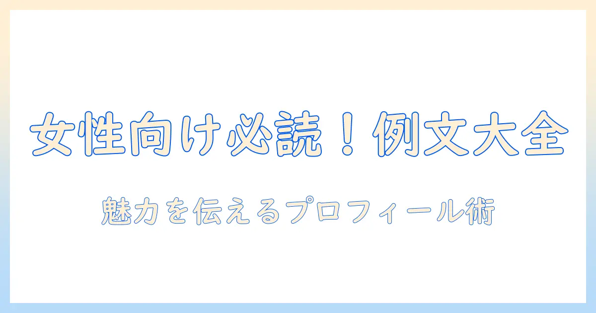 マッチングアプリ プロフィール 女性 例文大全：女性のプロフィール作成を成功に導く実例とコツ
