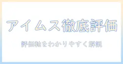 キャットフードのアイムスを徹底評価!これで分かる評価ポイントと選び方ガイド