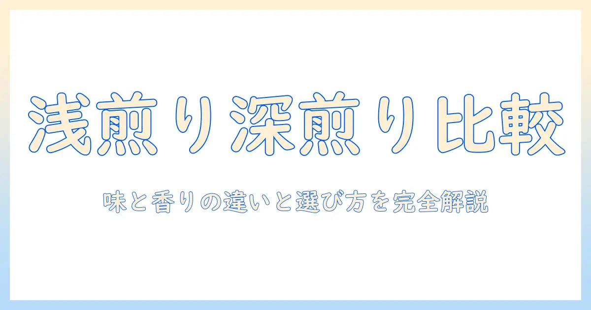 コーヒーの浅煎りと深煎りの成分を徹底解説！味と香りの違いと選び方を学ぶ