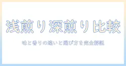 コーヒーの浅煎りと深煎りの成分を徹底解説！味と香りの違いと選び方を学ぶ
