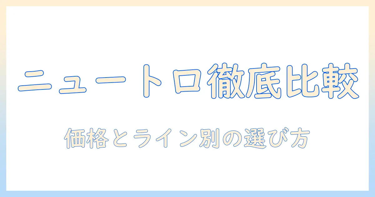 ドッグフードとニュートロの価格を徹底比較:今買うべきラインと選び方