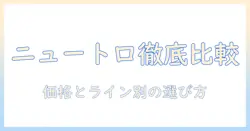 ドッグフードとニュートロの価格を徹底比較:今買うべきラインと選び方