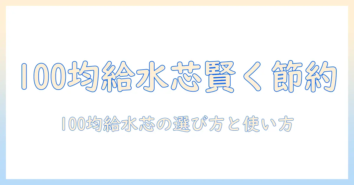 100均の給水芯で賢く節約!加湿器の給水芯を選ぶときのポイントと使い方
