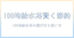 100均の給水芯で賢く節約！加湿器の給水芯を選ぶときのポイントと使い方