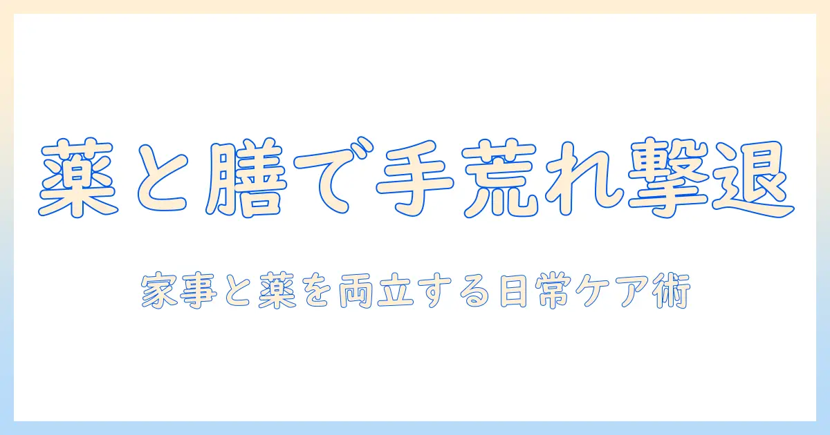 手荒れを抑える薬の選び方と膳の工夫—主婦が実践する日常ケアガイド