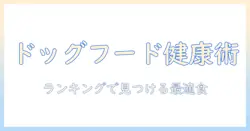 ドッグフードと健康を徹底解説！ランキングで分かる犬に合うおすすめドッグフード