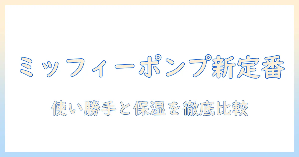 ハンドクリーム・ユースキン・ミッフィー・ポンプで選ぶ新定番ガイド：使い勝手と保湿を徹底比較