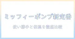 ハンドクリーム・ユースキン・ミッフィー・ポンプで選ぶ新定番ガイド：使い勝手と保湿を徹底比較