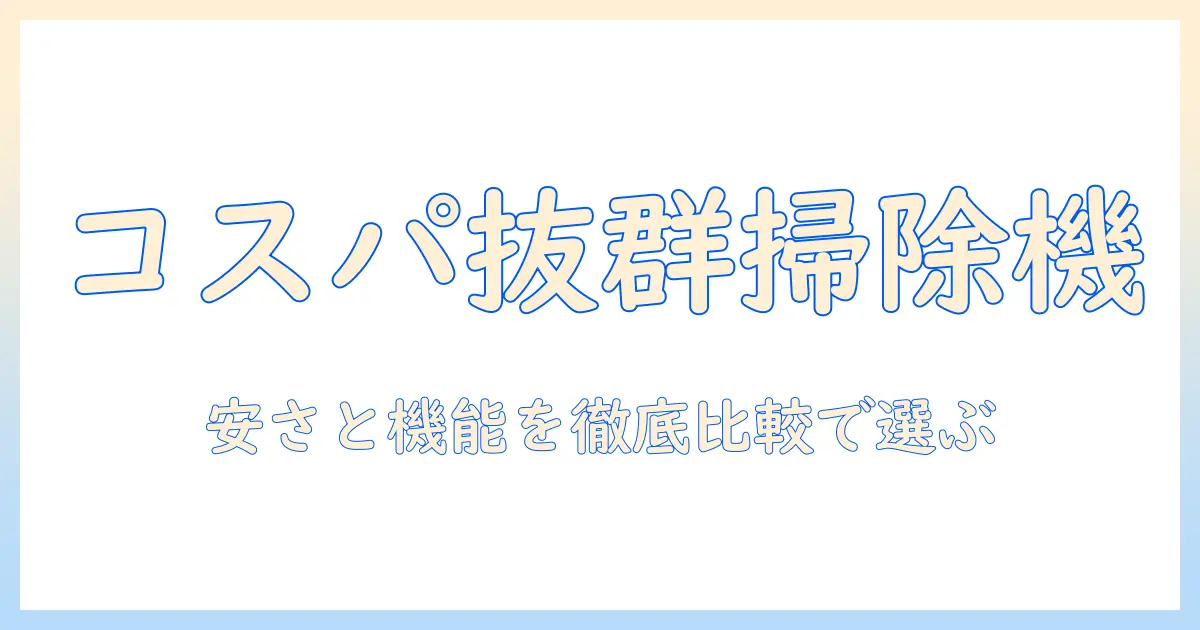 キャニスター型の掃除機 おすすめと安い価格で選ぶポイント—家計に優しいモデルを徹底比較