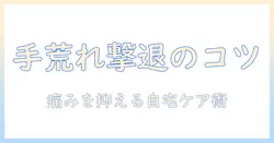 手荒れ・ひび割れ・痛いを解消する方法:原因と自宅ケア・病院受診の目安