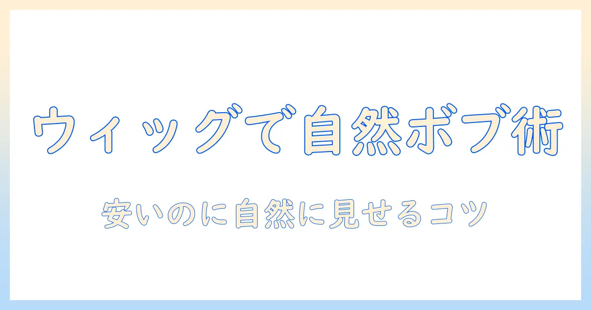 ウィッグで自然に見せる!安い価格でおすすめのボブスタイル