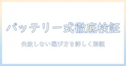 掃除機の違いを徹底解説！バッテリー式と充電式、それぞれの特徴と選び方