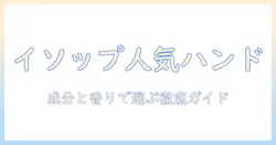 イソップのハンドクリームはどれが人気商品？選び方と口コミを徹底解説
