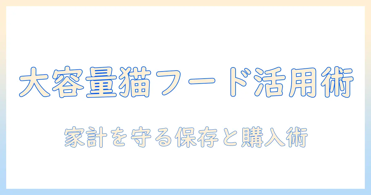 キャットフードの大容量を活用した保存術：家計を守る賢い購入と保管のコツ