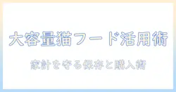 キャットフードの大容量を活用した保存術：家計を守る賢い購入と保管のコツ
