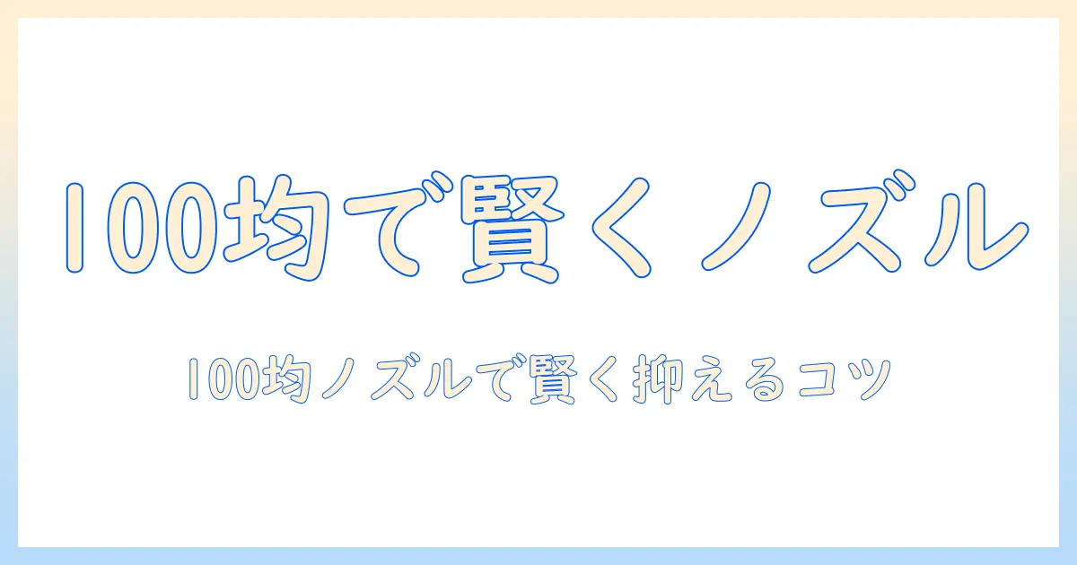 マキタの掃除機用ノズルを100均で賢く揃える方法と選び方|費用を抑えるコツ