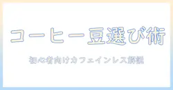コーヒー豆の選び方とカフェインレスの魅力:初心者でも分かるコーヒーライフガイド