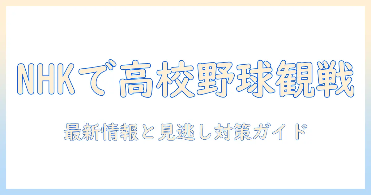 高校 野球 テレビ 放送 今日 nhk で観るには？最新情報と見逃し対策