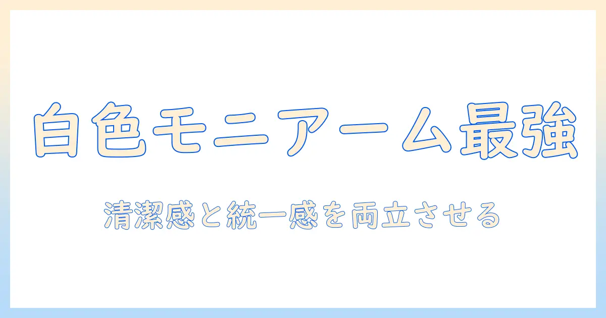 置き型 白色のモニターアームを選ぶときのポイントとおすすめ
