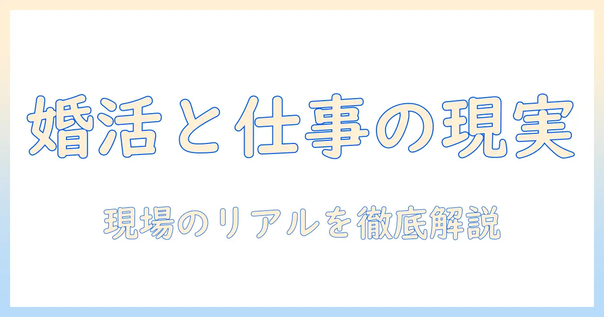 マツコの知らない世界で解き明かす婚活と会社の現実：会社員女性のリアル体験