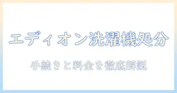 洗濯機の処分と費用をエディオンで徹底解説｜手続きと料金のポイント