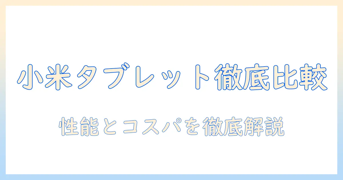 xiaomiのタブレットをベンチマークで比較する:性能とコスパを徹底チェック