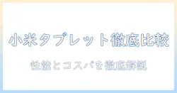 xiaomiのタブレットをベンチマークで比較する：性能とコスパを徹底チェック