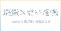 ノートパソコンを選ぶならこれ！軽量で安い、おすすめモデルを徹底比較