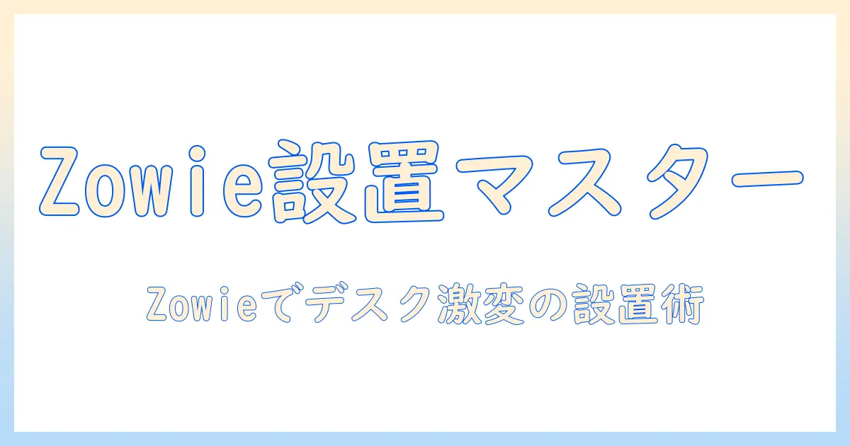 zowieのモニターアーム 付け方を徹底解説|デスクを快適にする設置ガイド