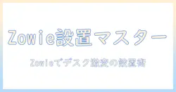 zowieのモニターアーム 付け方を徹底解説|デスクを快適にする設置ガイド