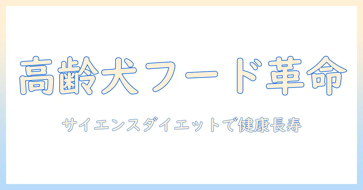高齢犬のためのドッグフード選び—サイエンスダイエットを活用した健康ケアのポイント